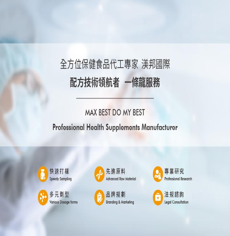 渼邦國際貿易有限公司、研發製造、包裝設計、代工生產一條龍服務、提供樣品
客製化保健食品、膠囊代工、軟膠囊代工、錠劑代工、飲品液劑代工、軟糖代工、果凍代工、粉劑代工