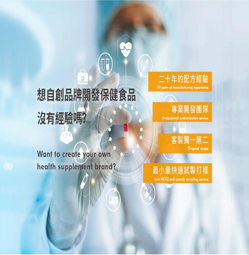 渼邦國際貿易有限公司、研發製造、包裝設計、代工生產一條龍服務、提供樣品
客製化保健食品、膠囊代工、軟膠囊代工、錠劑代工、飲品液劑代工、軟糖代工、果凍代工、粉劑代工