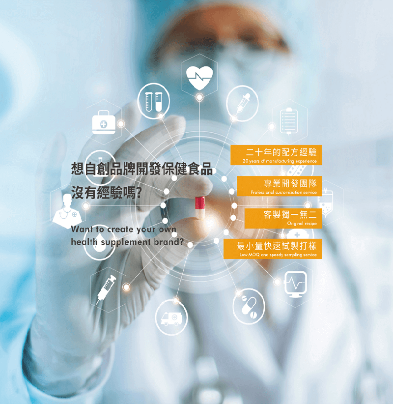 渼邦國際貿易有限公司、研發製造、包裝設計、代工生產一條龍服務、提供樣品
客製化保健食品、膠囊代工、軟膠囊代工、錠劑代工、飲品液劑代工、軟糖代工、果凍代工、粉劑代工